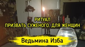 ПРИЗВАТЬ СУЖЕНОГО. ДЛЯ ЖЕНЩИН. ВЕДЬМИНА ИЗБА ▶️ ИНГА ХОСРОЕВА