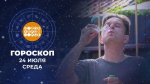 Гороскоп на 24 июля. Доброе утро. Фрагмент выпуска от 24.07.2024