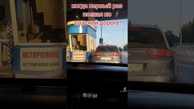 Первый раз на платной дороге смотреть онлайн