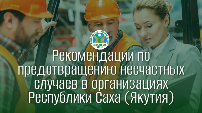 Рекомендации по предотвращению НС на производстве