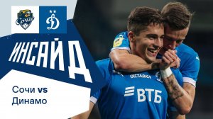 «Инсайд»: гол Захаряна, Ордец-капитан и домашняя атмосфера в Сочи | Сочи — Динамо Москва | Динамо ТВ
