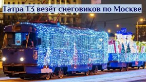 Эксклюзив! Татра Т3 катает снеговиков по Москве