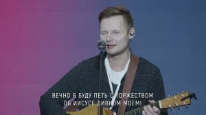 Вечно я буду петь с торжеством