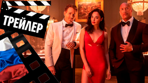 ??? КРАСНОЕ УВЕДОМЛЕНИЕ (RED NOTICE) - 2021 (ТРЕЙЛЕР №3) (РУС)