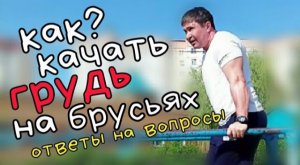 Как_ КАЧАТЬ ГРУДЬ НА БРУСЬЯХ _ ответы на вопросы.