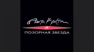 позорная звезда (агата кристи караоке кавер)