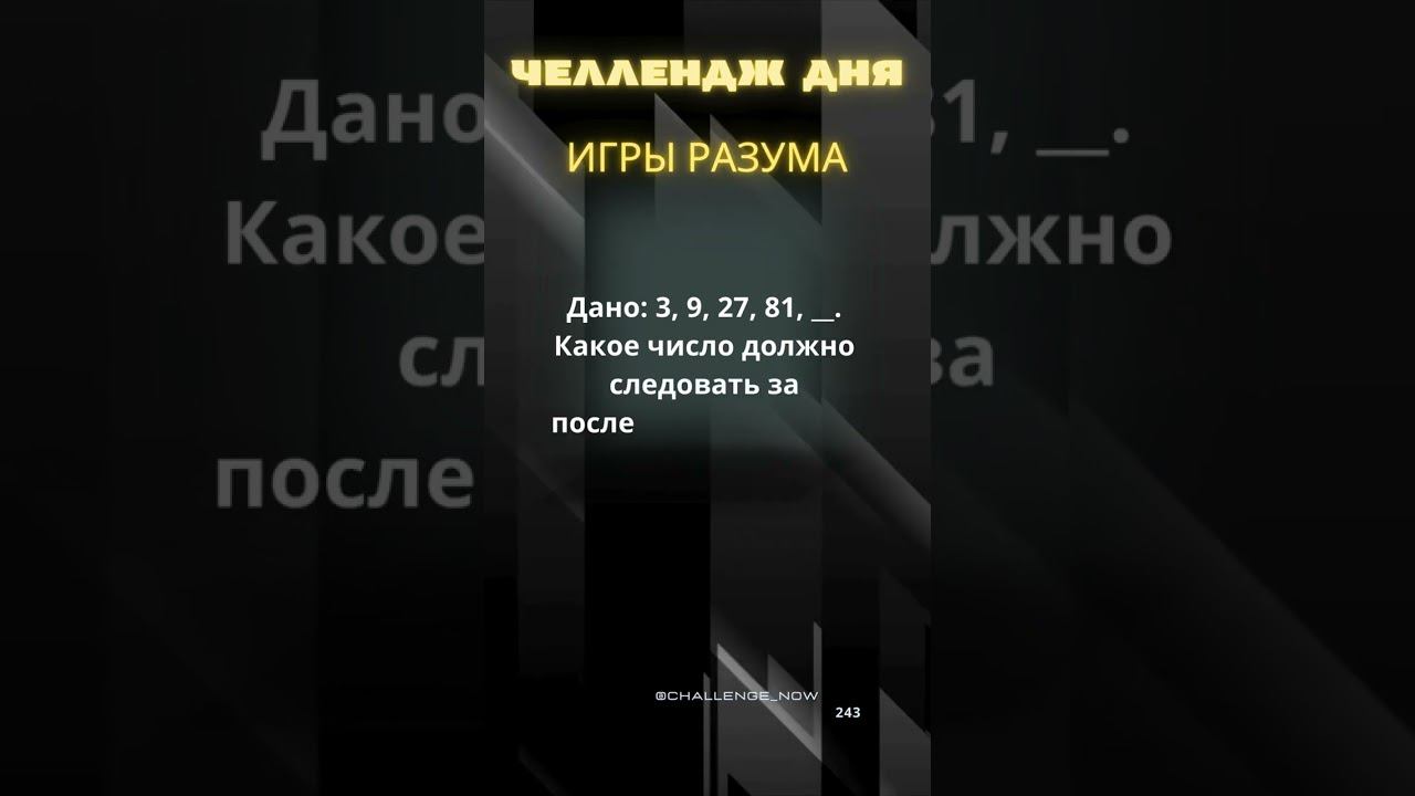 Игры разума 62 #игрыразума #челлендждня #наука #знания