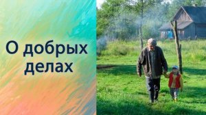 О добрых делах