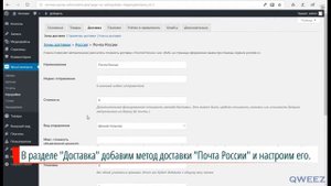 Добавим способ доставки "Почта России" в Woocommerce.