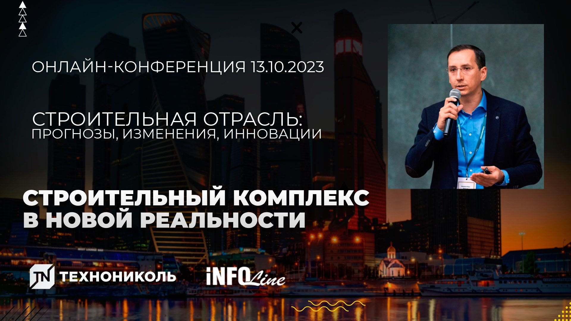 Строительный комплекс в новой реальности