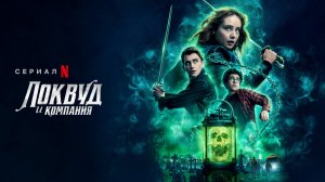 Локвуд и компания - Русский трейлер (Netflix)  Сериал 2023