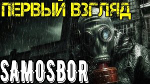 Samosbor Прохождение на русском - Первый взгляд - Walkthrough - Обзор - Игра Game Gameplay Самосбор