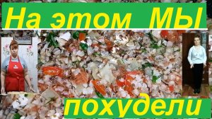 НА ЭТОМ МЫ С МУЖЕМ ПОХУДЕЛИ НА 78,5 КГ! ИДЕАЛЬНОЕ СБАЛАНСИРОВАННОЕ БЛЮДО ДЛЯ ПОХУДЕНИЯ !ЧАСТЬ №116 !