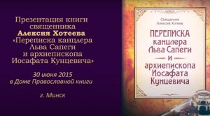 Презентация книги священника  Алексия Хотеева
