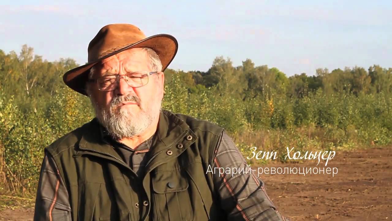 Пермакультура Зеппа Хольцера в России