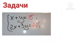 Решение текстовых задач с помощью системы линейных уравнений с двумя переменными