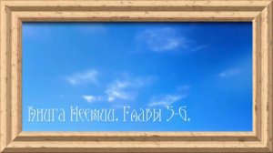 Библия.Ветхий завет.Книга Неемии.Главы 5-6.