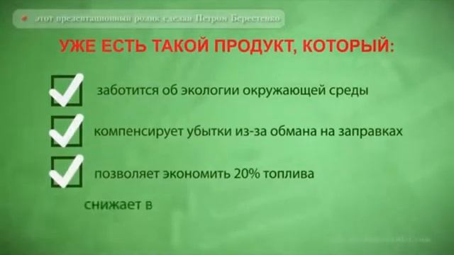 СЕНСАЦИЯ 21 ВЕКА!!! Экономия всех видов  топлива 100%