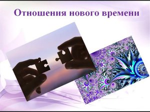 «Отношения нового времени»