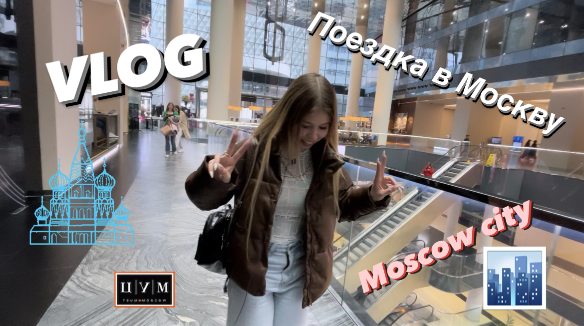 VLOG//ПОЕЗДКА В МОСКВУ//Moscow city