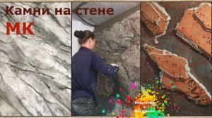 Камни на стене своими руками | художник Наталья Боброва
