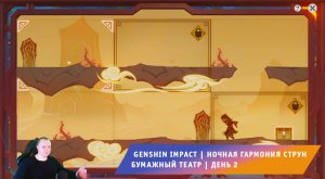 Геншин Импакт ➤ Событие ➤ Бумажный театр ➤ Сцены По горам ➤ День 2 ➤ Прохождение игры Genshin Impact