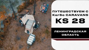 Путешествуем с KarSo Caravans KS28 (Ленинградская область)