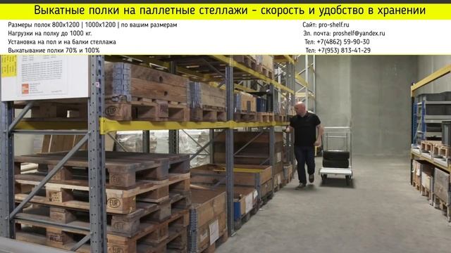 Выкатные полки на паллетные стеллажи