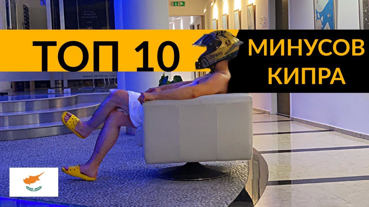 10 минусов Кипра