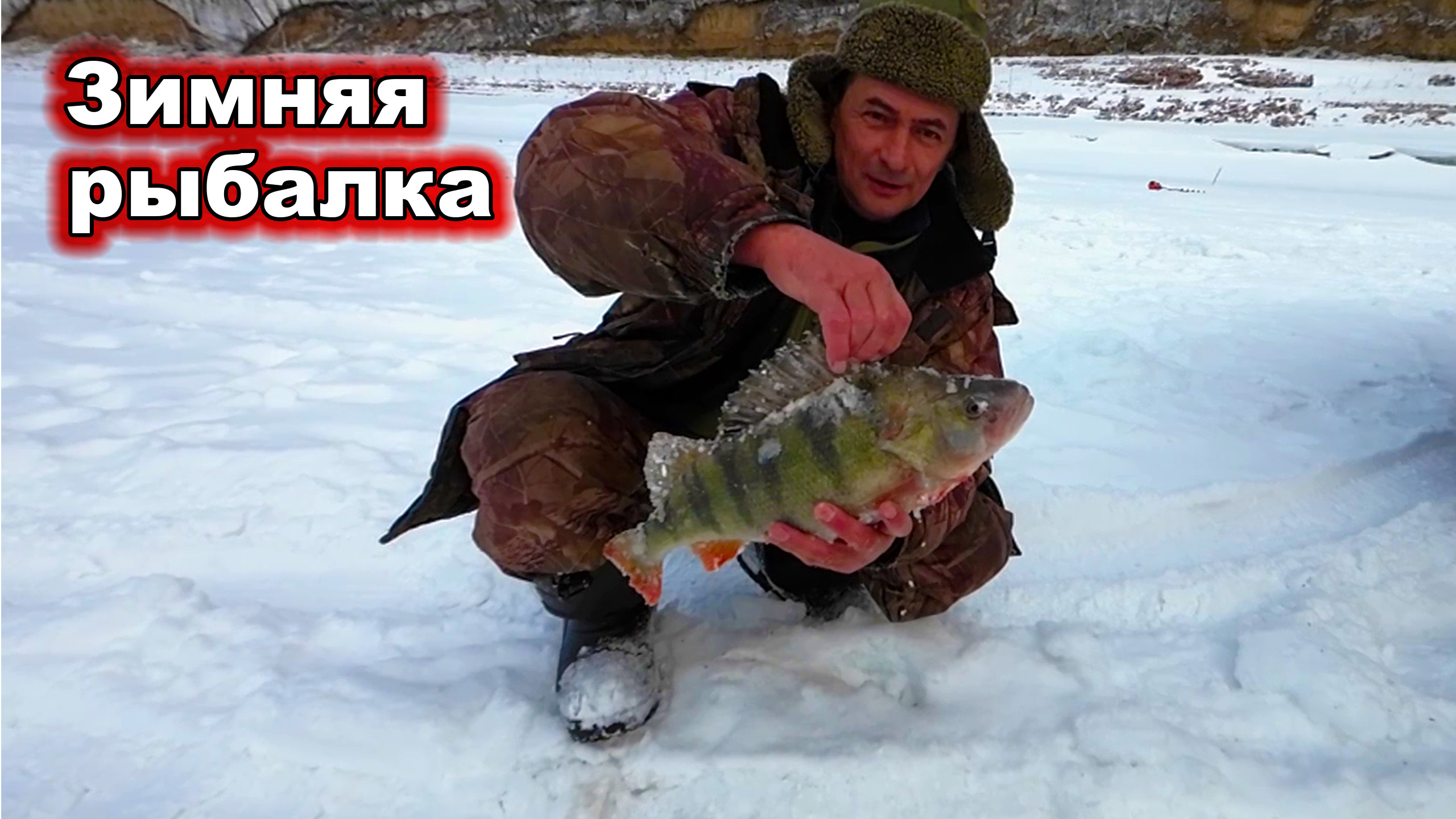 Рыбалка. Окунь монстр. Зимняя рыбалка на Красноярском водохранилище.