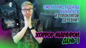 СМОГУТ ЛИ СТУДЕНТЫ ВЫБРАТЬСЯ ИЗ ПРОКЛЯТОЙ ДЕРЕВНИ? || Хоррор-марафон. День 1