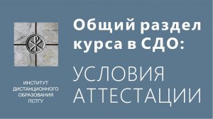 СДО ПСТГУ (Moodle). Общий раздел курса_ условия аттестации