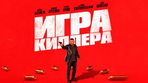 Игра киллера | The Killer's Game, 2024