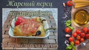 Жареный перец по-молдавски (Причерноморская кухня)