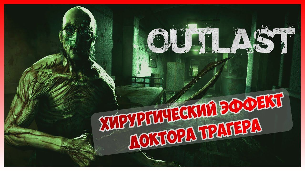 Прохождение Outlast #3: Хирургический эффект доктора Трагера