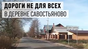 Дорога в деревне Савостьяново