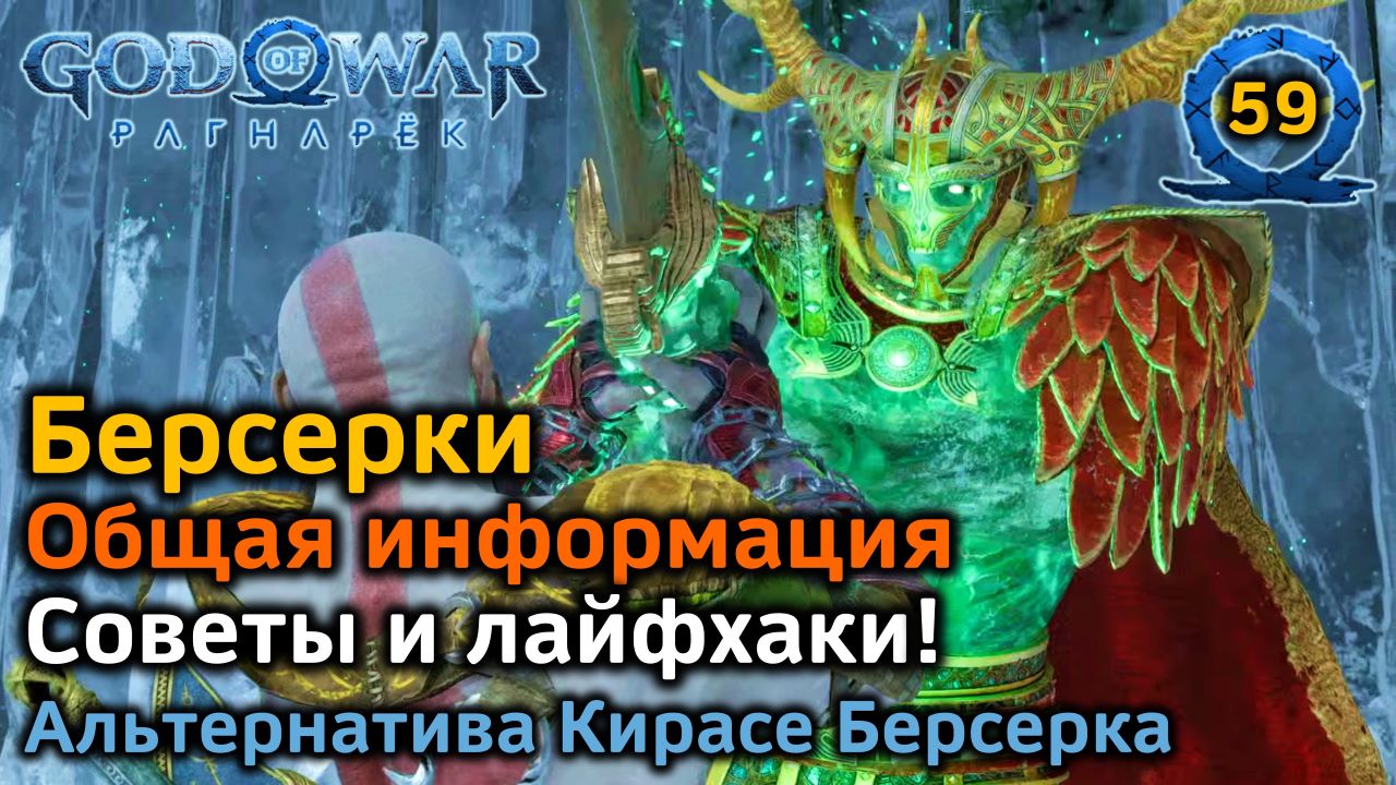 God of War Рагнарек | Берсерки | Общая информация | Советы и лайфхаки | Альтернатива Кирасе Берсерка