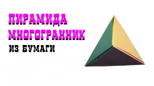 ПИРАМИДА Многогранник ОРИГАМИ сделать просто. Origami Triangular Pyramid