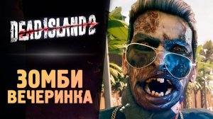 ДОМ ЗОМБИ СТРИМЕРОВ - Dead Island 2 - Прохождение #2