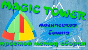 МАГИЧЕСКАЯ БАШНЯ КАК СОБРАТЬ | MAGIC TOWER | ВОЛШЕБНАЯ БАШНЯ | Sheng Shou 3x3 Magic Tower
