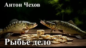 Антон Чехов. "Рыбье дело".