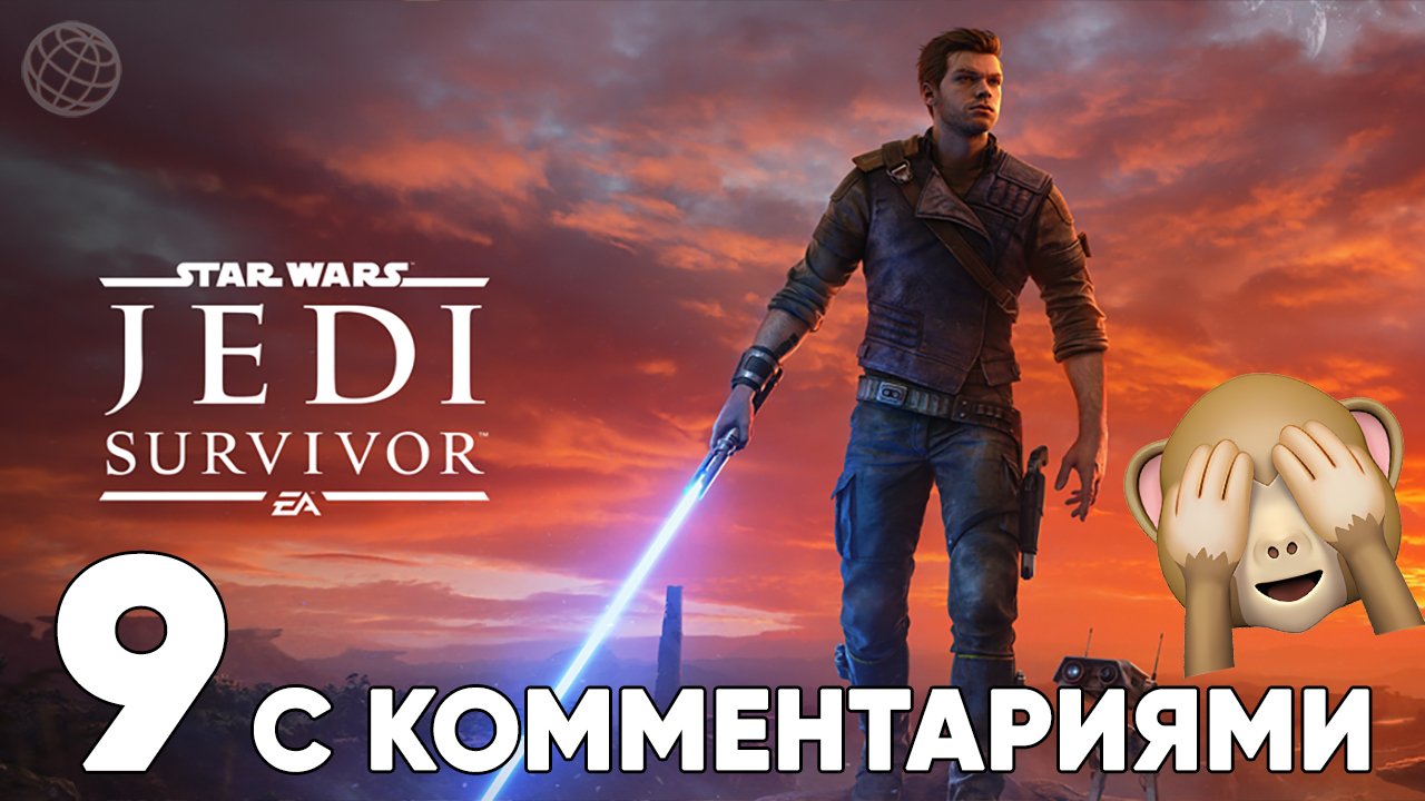 STAR WARS JEDI SURVIVOR ПРОХОЖДЕНИЕ С КОММЕНТАРИЯМИ ЧАСТЬ 9 ➤ Star Wars Fallen Order 2 стрим