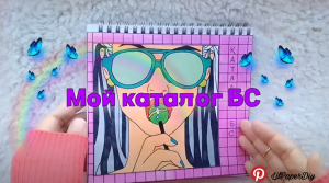 ?Бумажные сюрпризы? Мой каталог с наклейками. Чем я рисую?