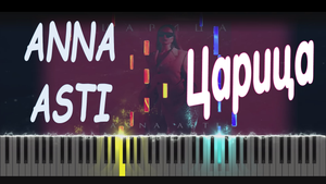 ANNA ASTI - Царица | PIANO COVER | КАВЕР НА ПИАНИНО | НОТЫ