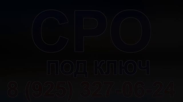 в какое сро лучше вступить в московской области смотреть онлайн