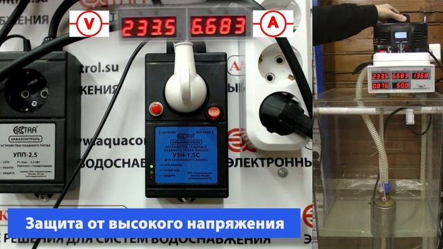 Демонстрация защиты насоса воды от низкого и высокого напряжения (УЗН) | Экстра Акваконтроль смотреть онлайн