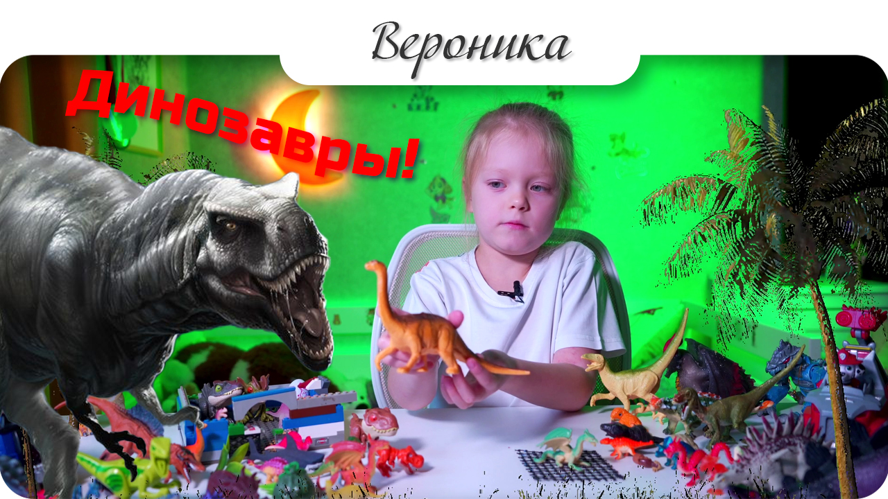 Динозавры #сезонконтентаRUTUBE #Nika