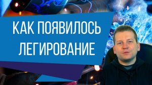 Легирование...Как это вообще работает?