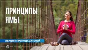 Основы йоги и жизни. Нравственно-этические принципы Ямы. Надежда Башкирская