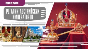 РЕГИЛИИ АВСТРИЙСКИХ ИМПЕРАТОРОВ. Аудиокнига. Время События Люди!